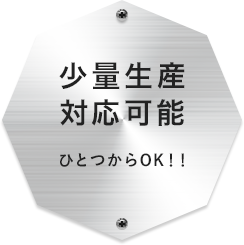 少量生産対応可能ひとつからOK！！