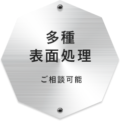 多種表面処理ご相談可能