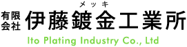 有限会社伊藤鍍金工業所